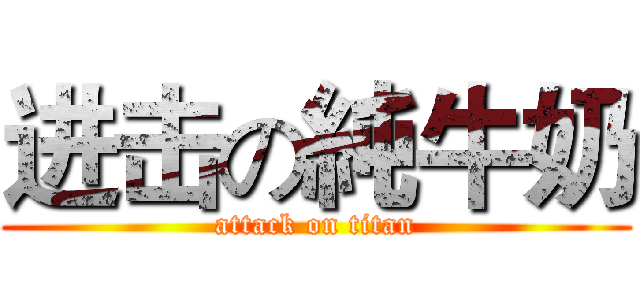 进击の純牛奶 (attack on titan)