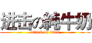 进击の純牛奶 (attack on titan)