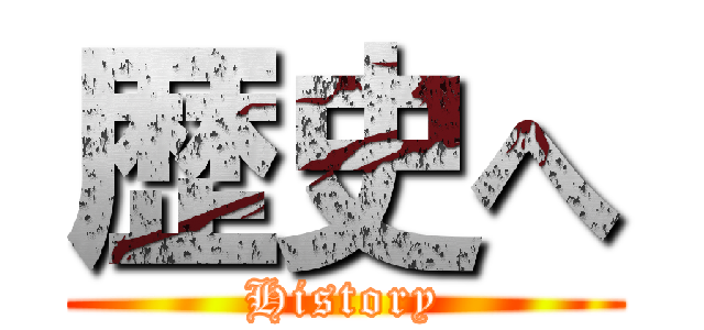 歴史へ (History)