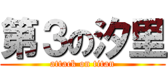 第３の汐里 (attack on titan)