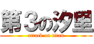 第３の汐里 (attack on titan)