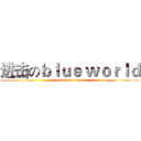 进击のｂｌｕｅ ｗｏｒｌｄ (attack on titan)