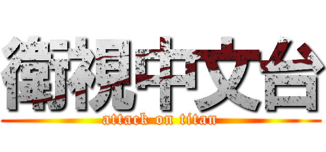 衛視中文台 (attack on titan)