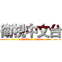 衛視中文台 (attack on titan)