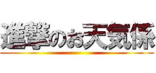 進撃のお天気係 ()