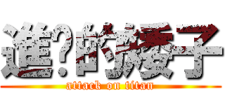 進擊的矮子 (attack on titan)