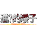 進擊的矮子 (attack on titan)