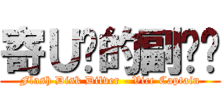 寄Ｕ盘的副队长 (Flash Disk Dilver - Vice Captain)