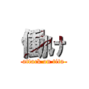 働け (attack on tita)