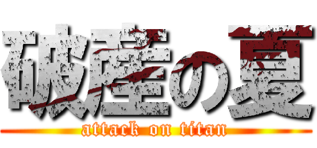 破産の夏 (attack on titan)