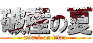 破産の夏 (attack on titan)