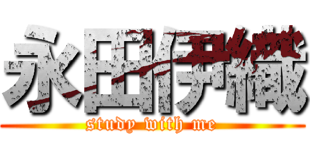 永田伊織 (study with me)