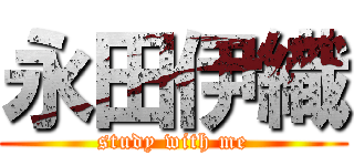 永田伊織 (study with me)