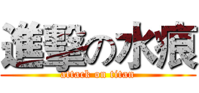 進擊の水痕 (attack on titan)
