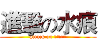 進擊の水痕 (attack on titan)