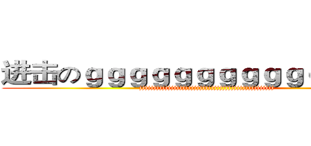 进击のｇｇｇｇｇｇｇｇｇｇｇｇｇｇｇ (jjjjjjjjjjjjjjjjjjjjjjjjjjjjjjjjjjjjjjjjjjjjjjj)
