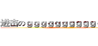 进击のｇｇｇｇｇｇｇｇｇｇｇｇｇｇｇ (jjjjjjjjjjjjjjjjjjjjjjjjjjjjjjjjjjjjjjjjjjjjjjj)