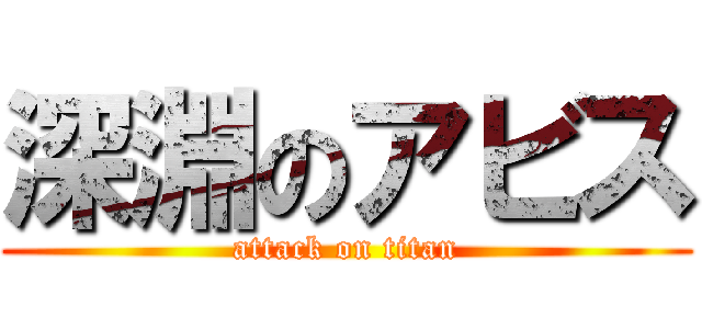 深淵のアビス (attack on titan)