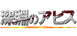 深淵のアビス (attack on titan)