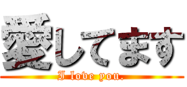 愛してます (I love you.)