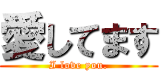 愛してます (I love you.)
