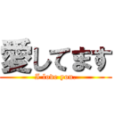 愛してます (I love you.)