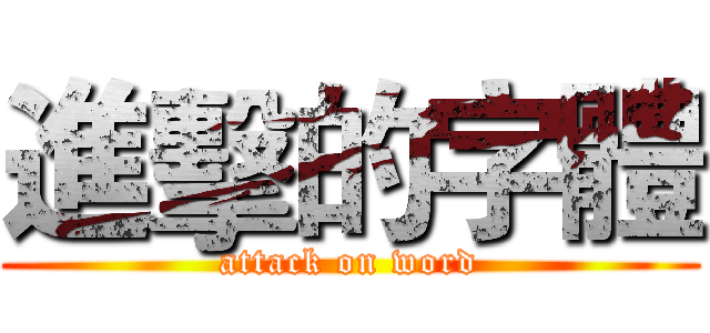 進擊的字體 (attack on word)