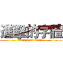 進擊的字體 (attack on word)