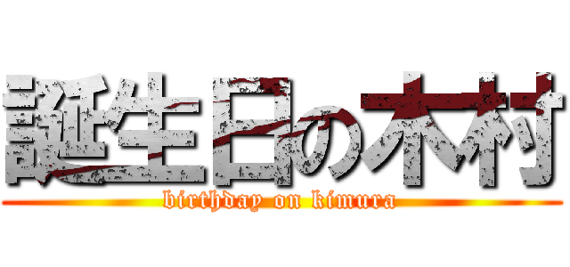 誕生日の木村 (birthday on kimura)