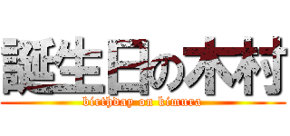 誕生日の木村 (birthday on kimura)