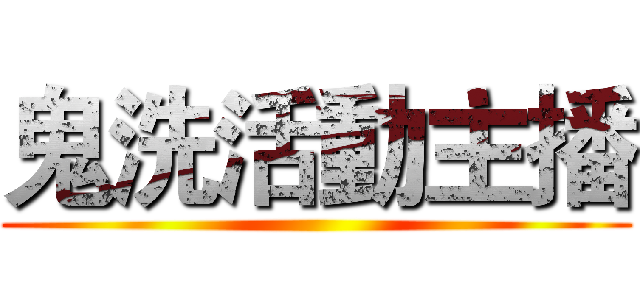 鬼洗活動主播 ()