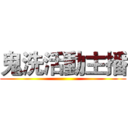 鬼洗活動主播 ()