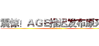 震惊！ＡＧＥ推迟发布原来是 (由于这个男人的一句话！！)