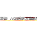 震惊！ＡＧＥ推迟发布原来是 (由于这个男人的一句话！！)