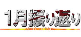 １月振り返り (attack on titan)