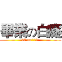 畢業の白癡 (27 on 11!!)