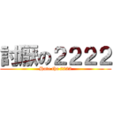 討厭の２２２２ (Hate the 2222)