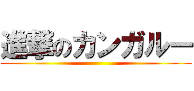 進撃のカンガルー ()