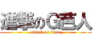 進撃のＧ芭人 (attack on titan)