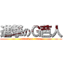 進撃のＧ芭人 (attack on titan)