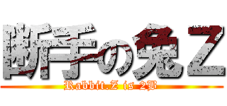 断手の兔Ｚ (Rabbit.Z is 2B)