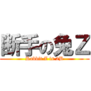 断手の兔Ｚ (Rabbit.Z is 2B)