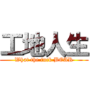 工地人生 (What the fuck BEAR)