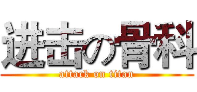 进击の骨科 (attack on titan)