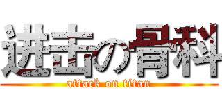 进击の骨科 (attack on titan)