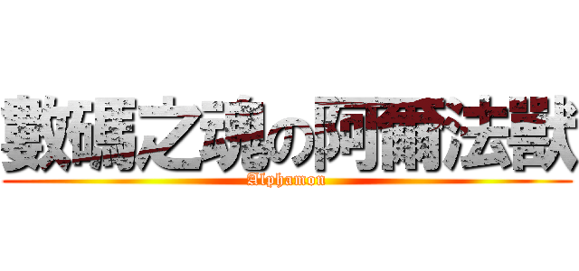 數碼之魂の阿爾法獸 (Alphamon)