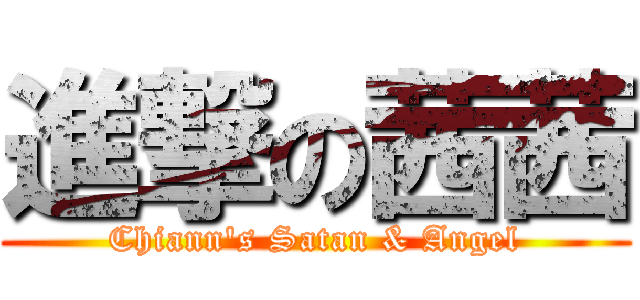 進撃の茜茜 (Chiann\'s Satan & Angel)