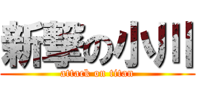 新撃の小川 (attack on titan)