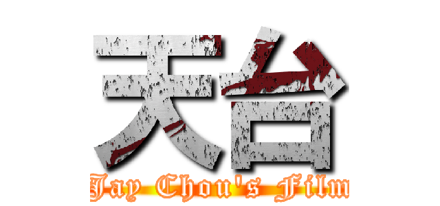 天台 ( Jay Chou\'s Film)
