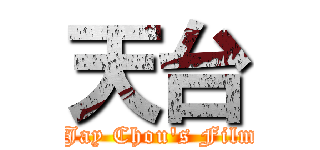 天台 ( Jay Chou\'s Film)